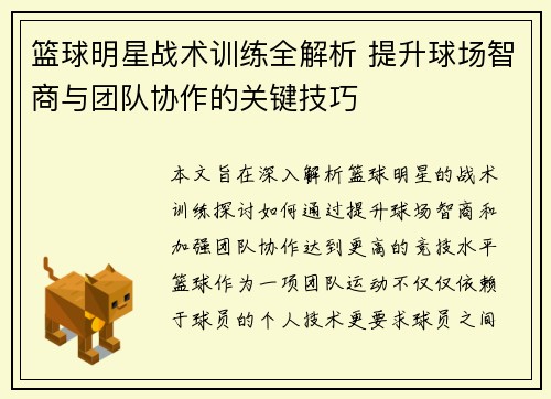 篮球明星战术训练全解析 提升球场智商与团队协作的关键技巧